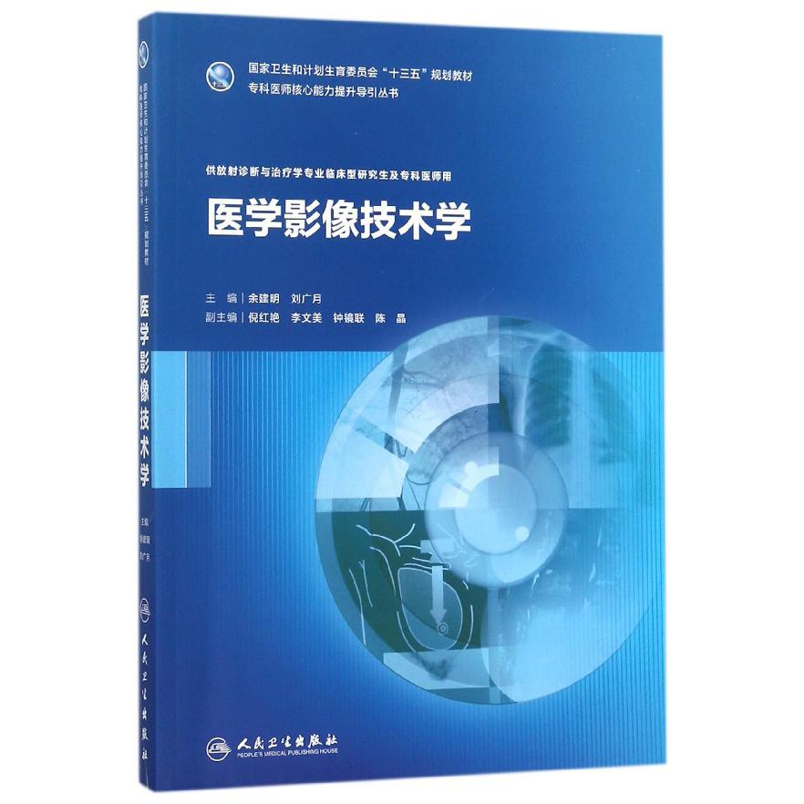 医学影像技术学（供放射诊断与治疗学专业临床型研究生及专科医师用国家卫生和计划生育 