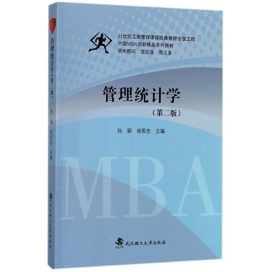 管理统计学（第2版中国MBA创新精品系列教材）