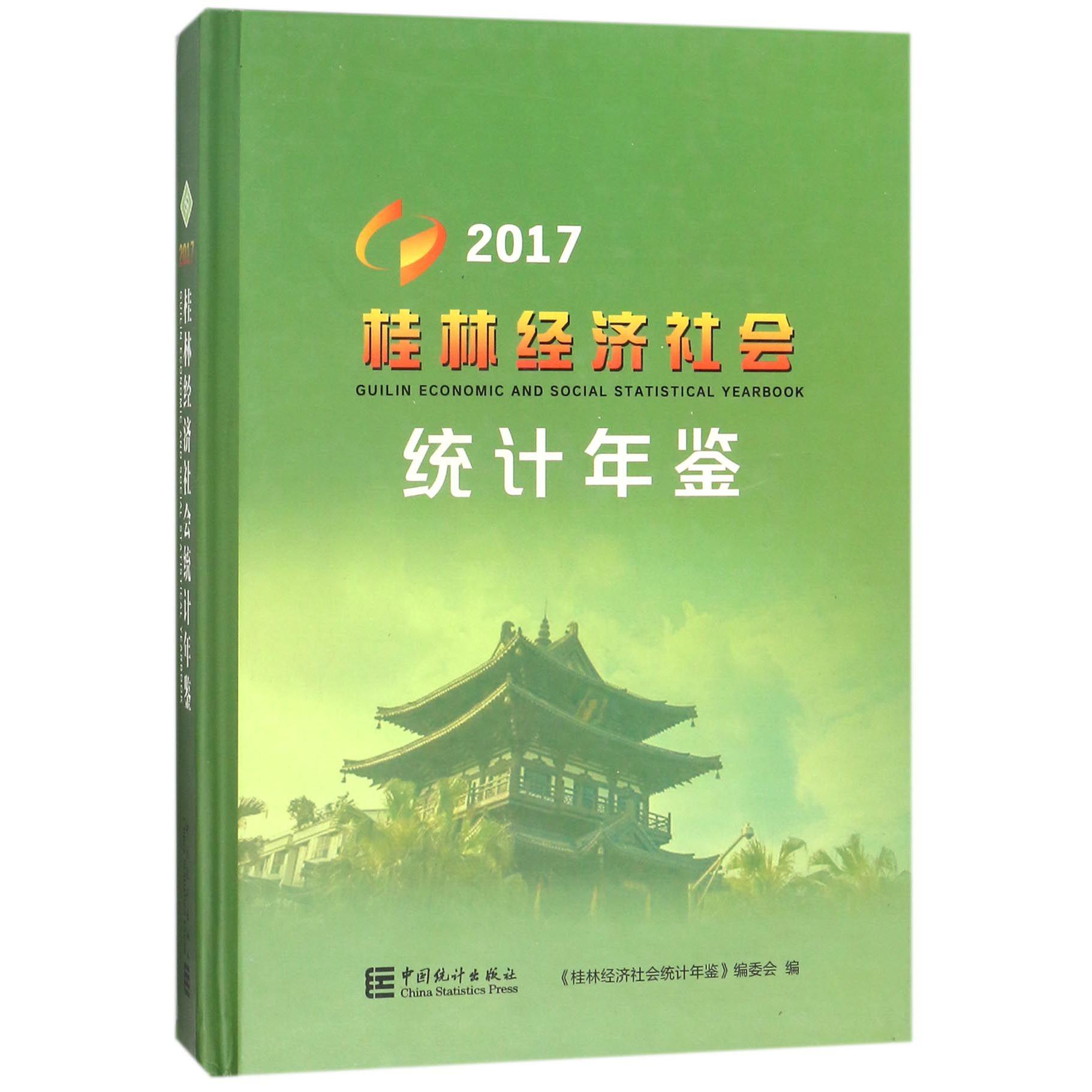 桂林经济社会统计年鉴（2017）（精）