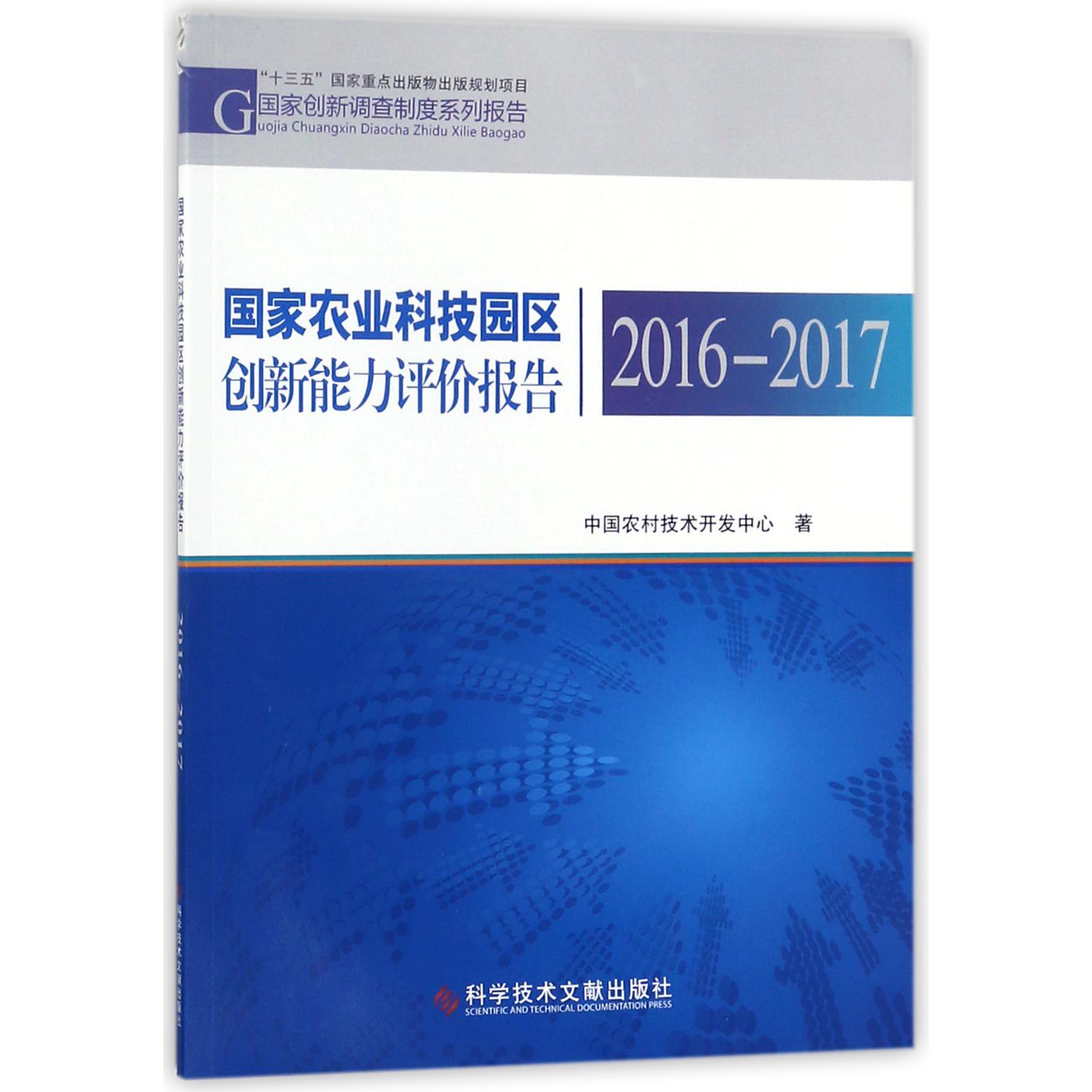国家农业科技园区创新能力评价报告（2016-2017）/国家创新调查制度系列报告
