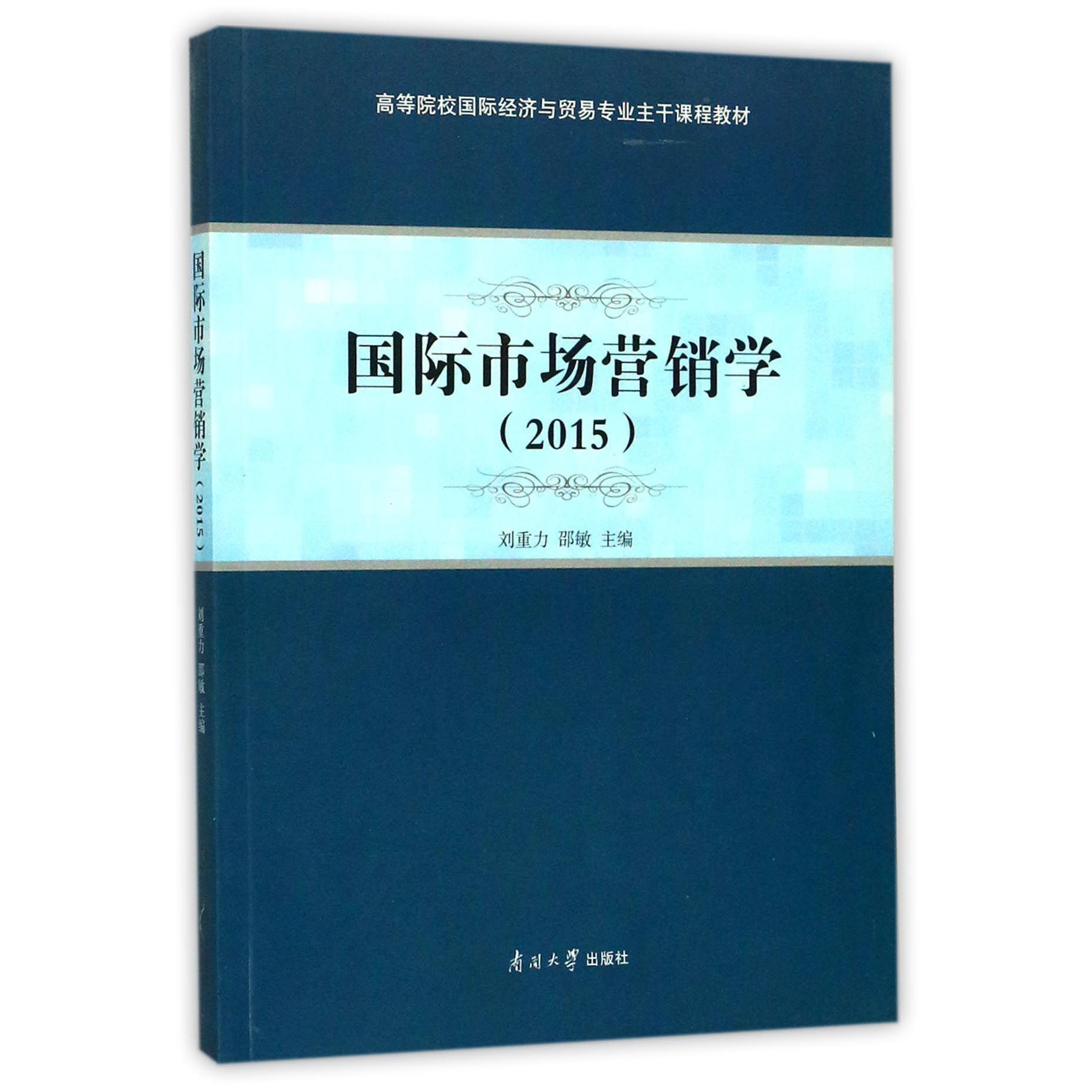 国际市场营销学（2015高等院校国际经济与贸易专业主干课程教材）