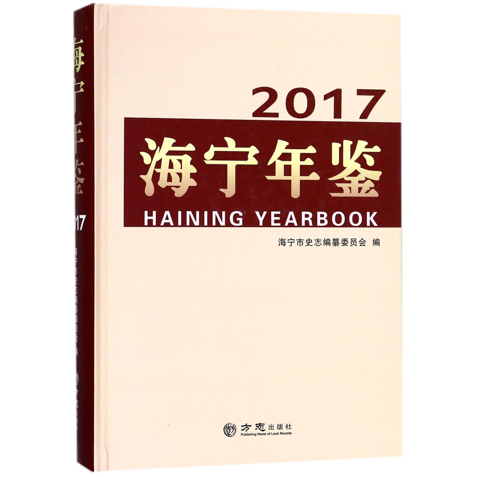 海宁年鉴（2017）（精）