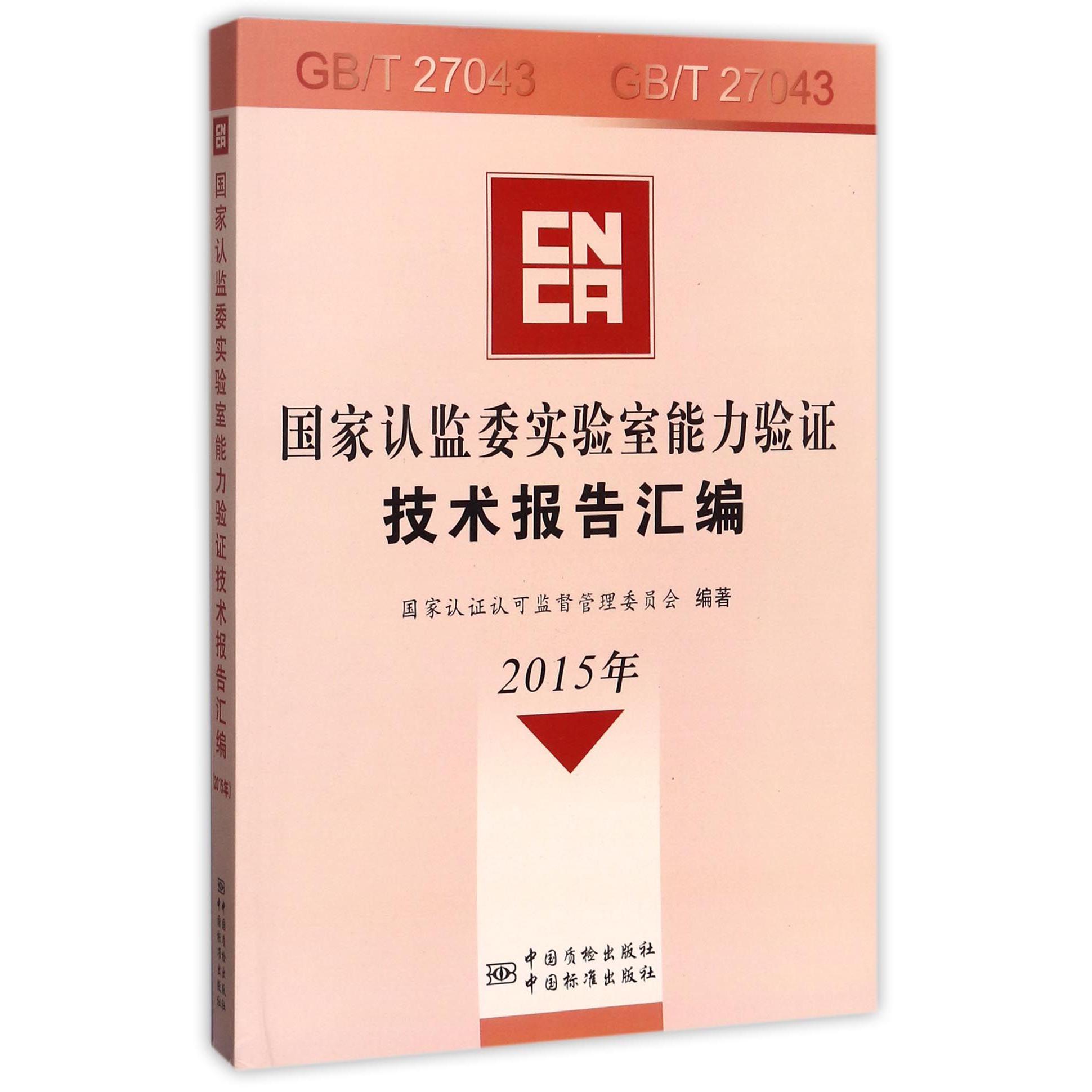 国家认监委实验室能力验证技术报告汇编（附光盘2015年）