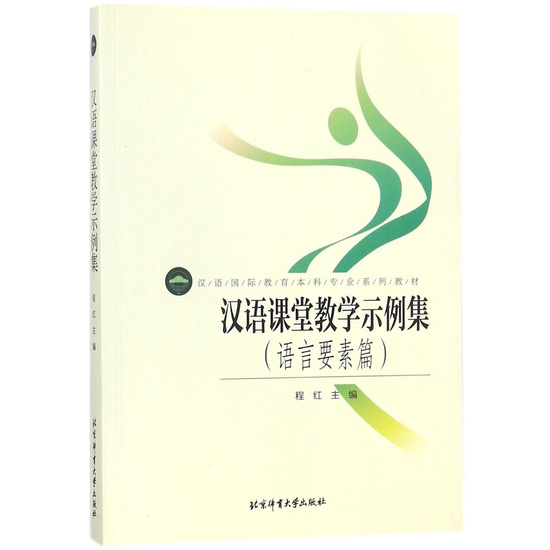 汉语课堂教学示例集（语言要素篇汉语国际教育本科专业系列教材）