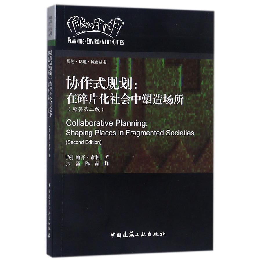 协作式规划--在碎片化社会中塑造场所（原著第2版）/规划环境城市丛书