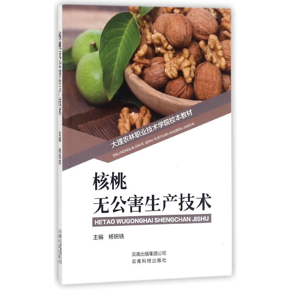 核桃无公害生产技术（大理农林职业技术学院校本教材）