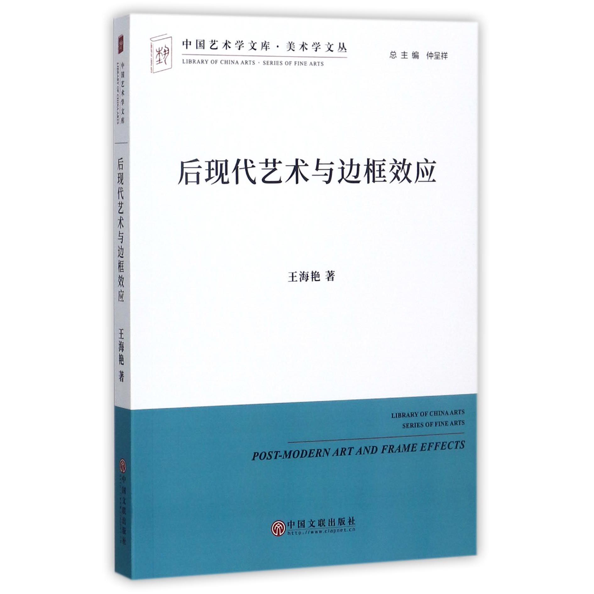 后现代艺术与边框效应/美术学文丛/中国艺术学文库