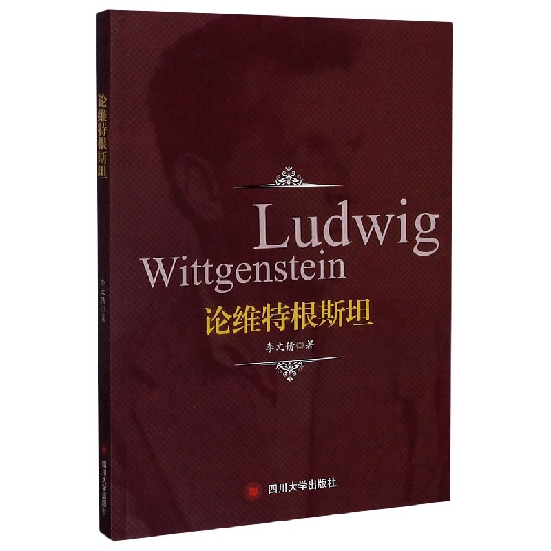 论维特根斯坦