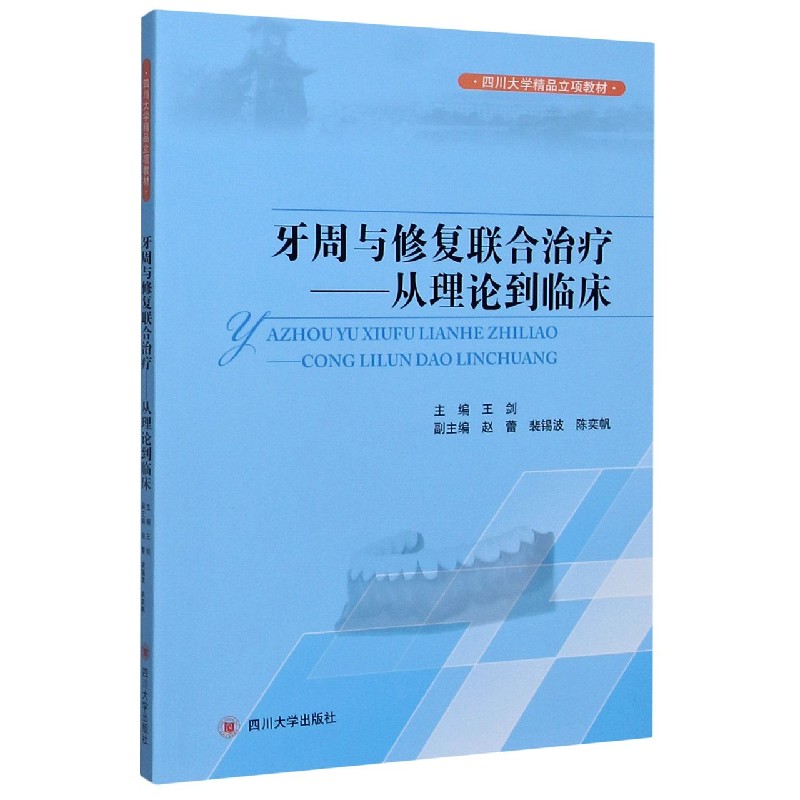 牙周与修复联合治疗--从理论到临床（四川大学精品立项教材）