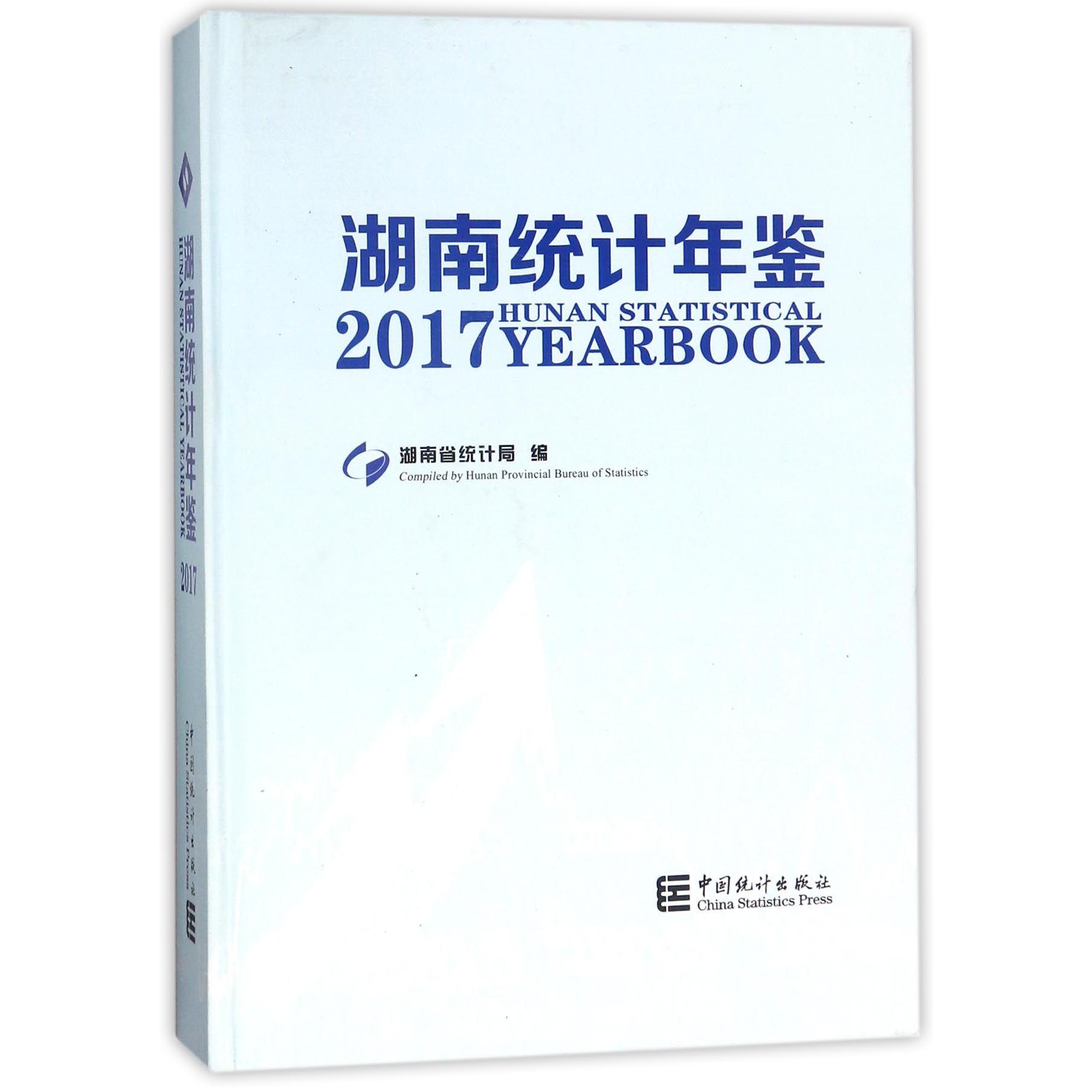湖南统计年鉴（附光盘2017）（精）