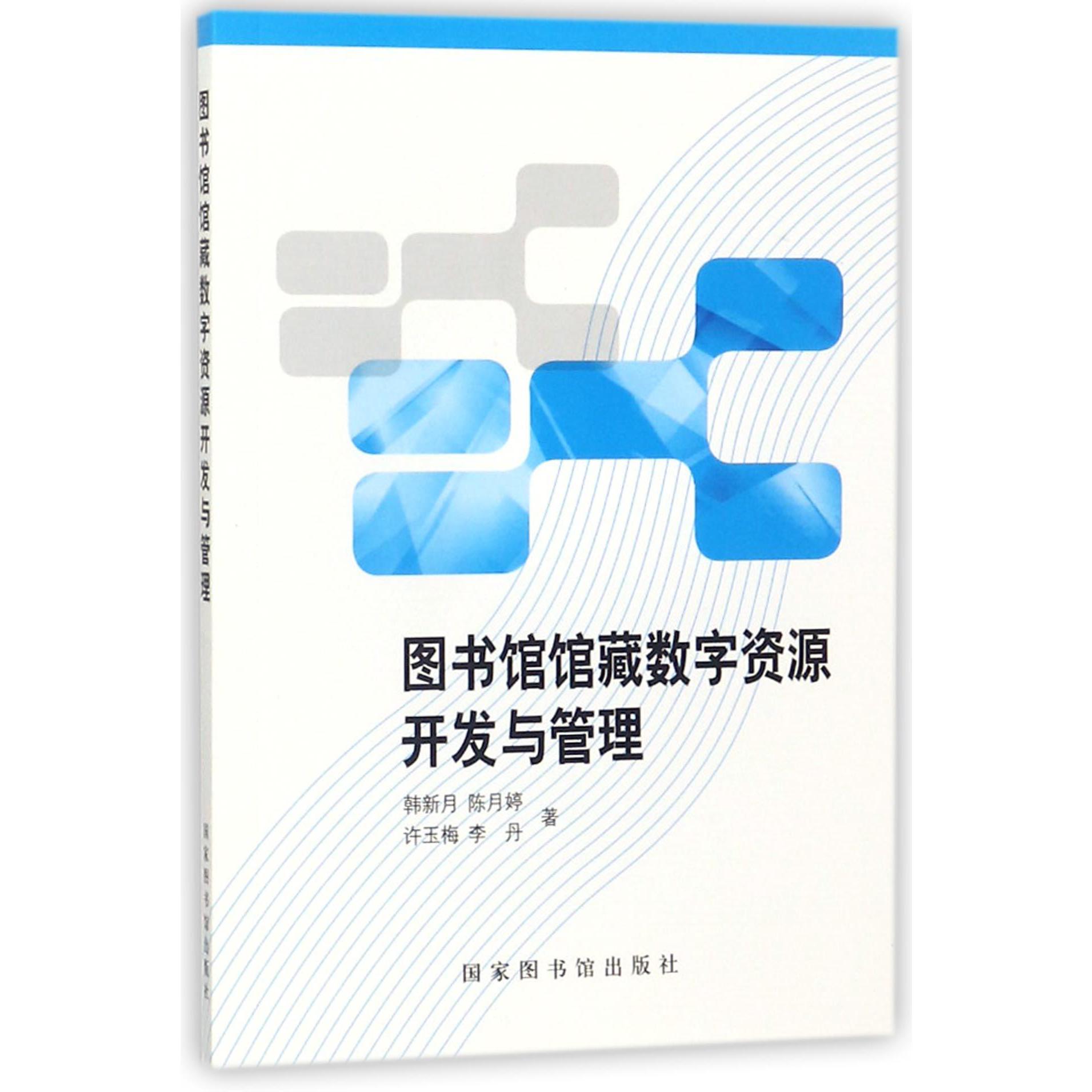 图书馆馆藏数字资源开发与管理