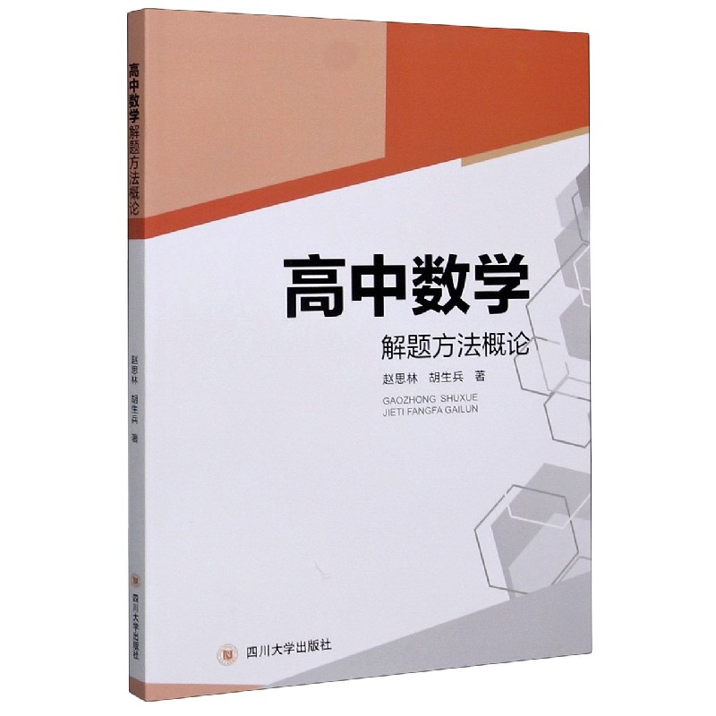 高中数学解题方法概论