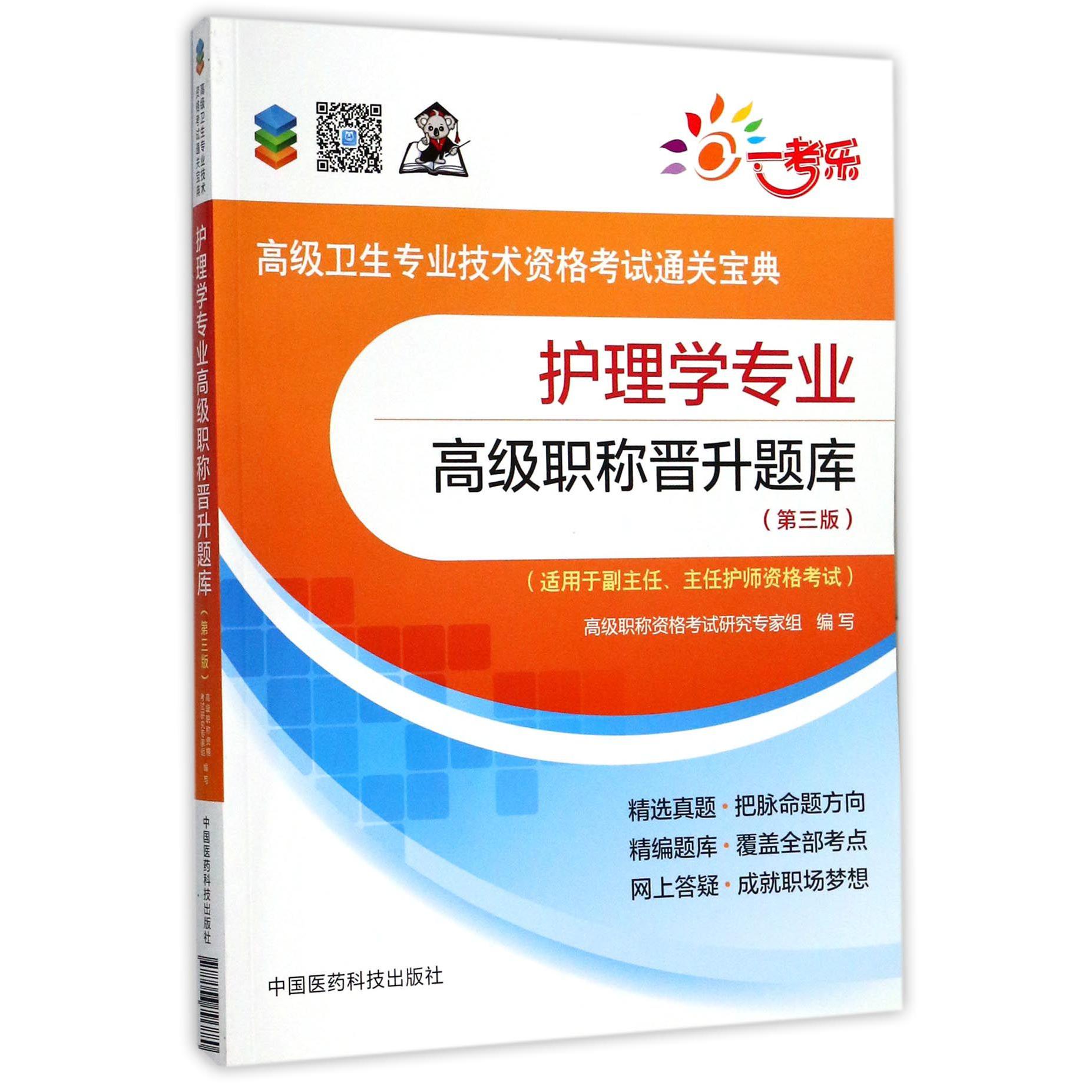 护理学专业高级职称晋升题库（适用于副主任主任护师资格考试第3版高级卫生专业技术资格