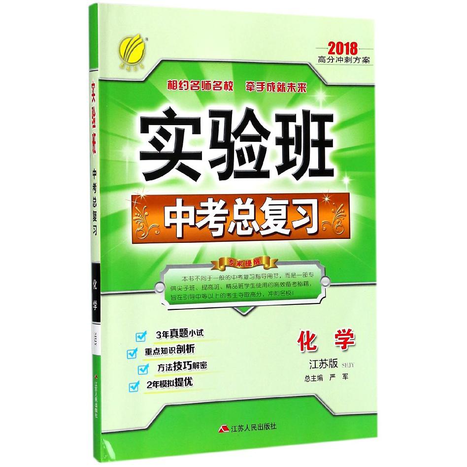 化学（江苏版SHJY2018高分冲刺方案）/实验班中考总复习