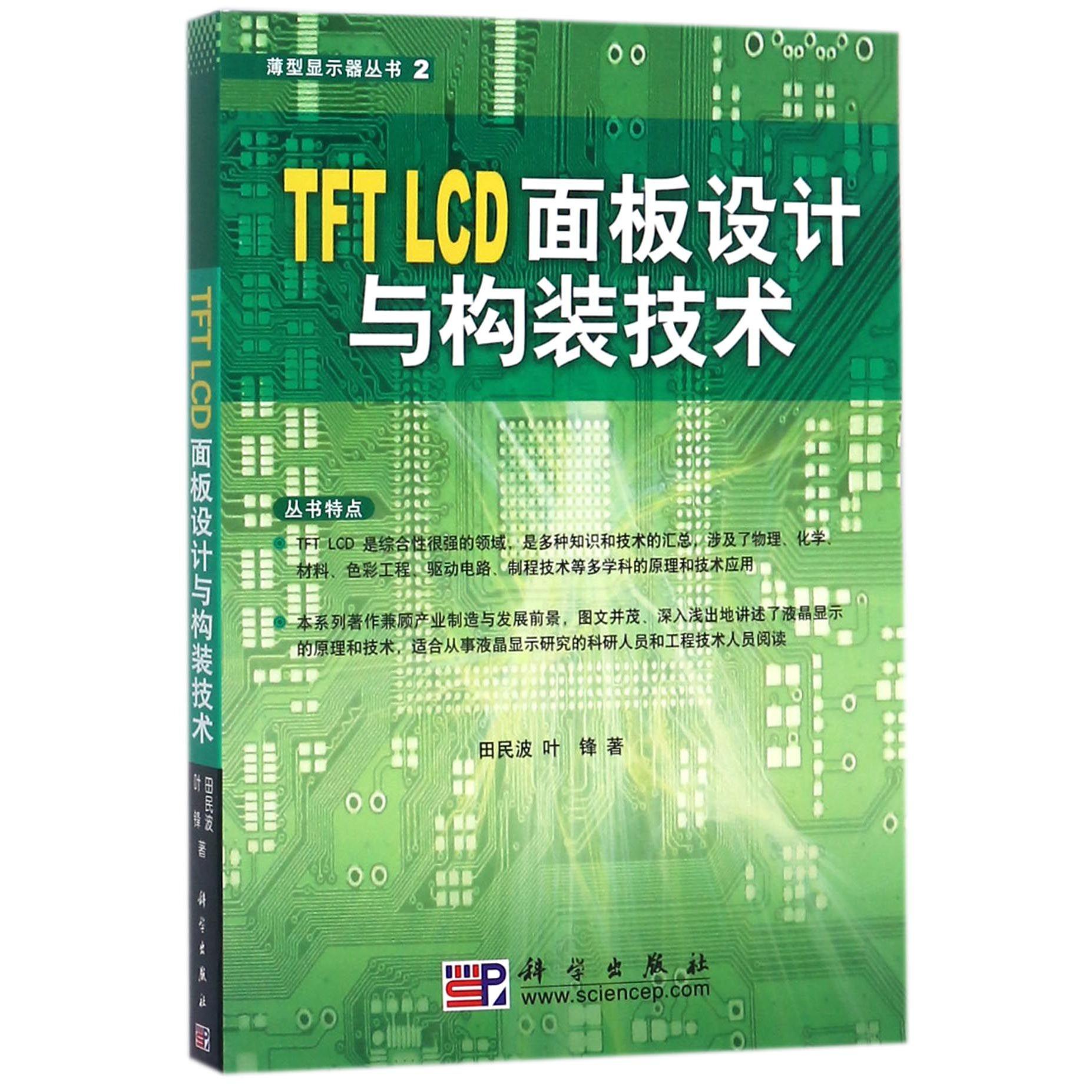 TFT LCD面板设计与构装技术/薄型显示器丛书