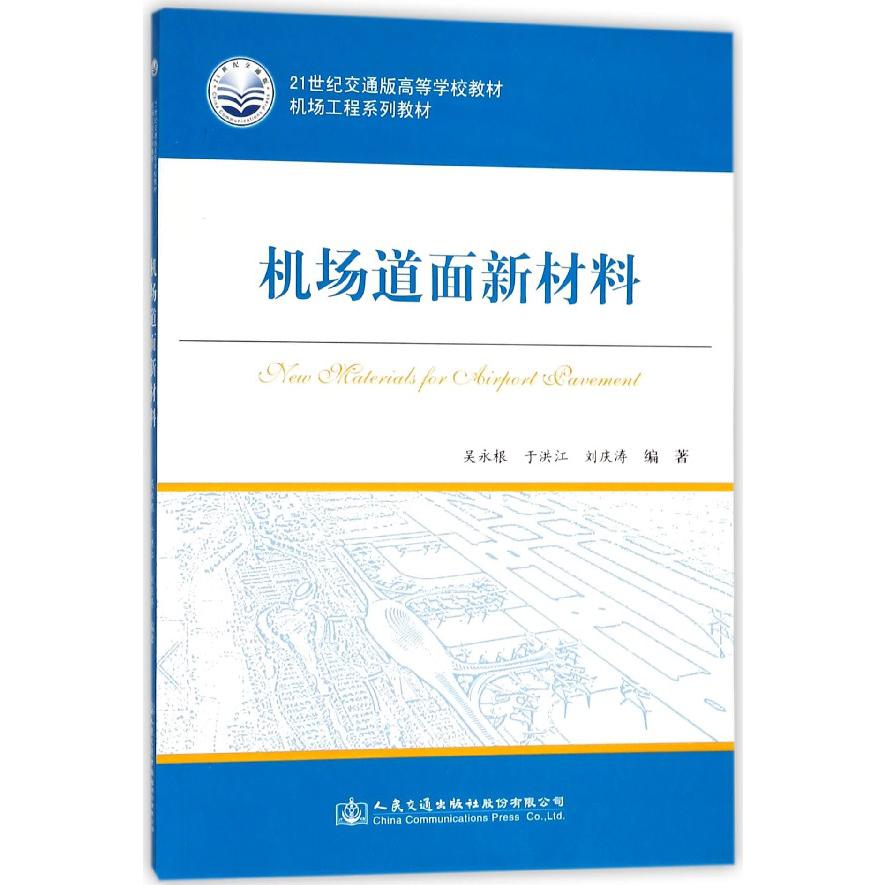 机场道面新材料（机场工程系列教材21世纪交通版高等学校教材）