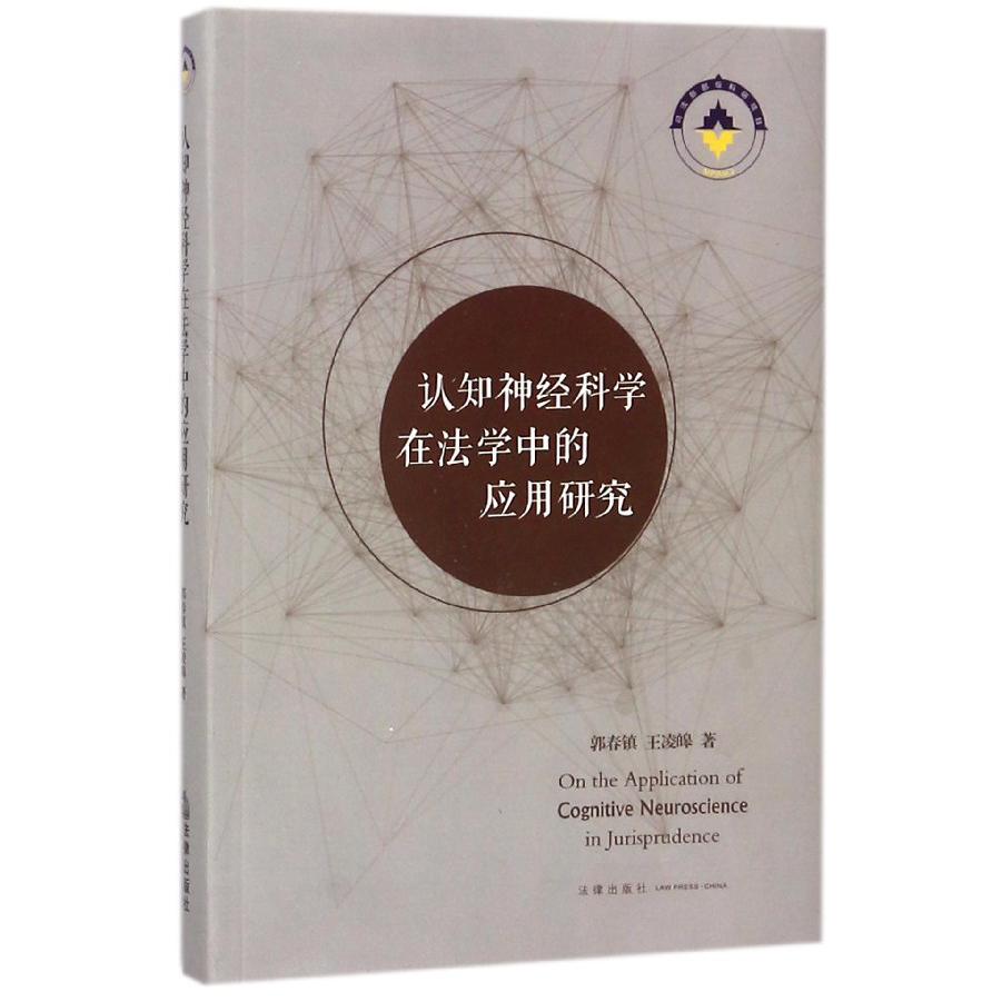 认知神经科学在法学中的应用研究（精）