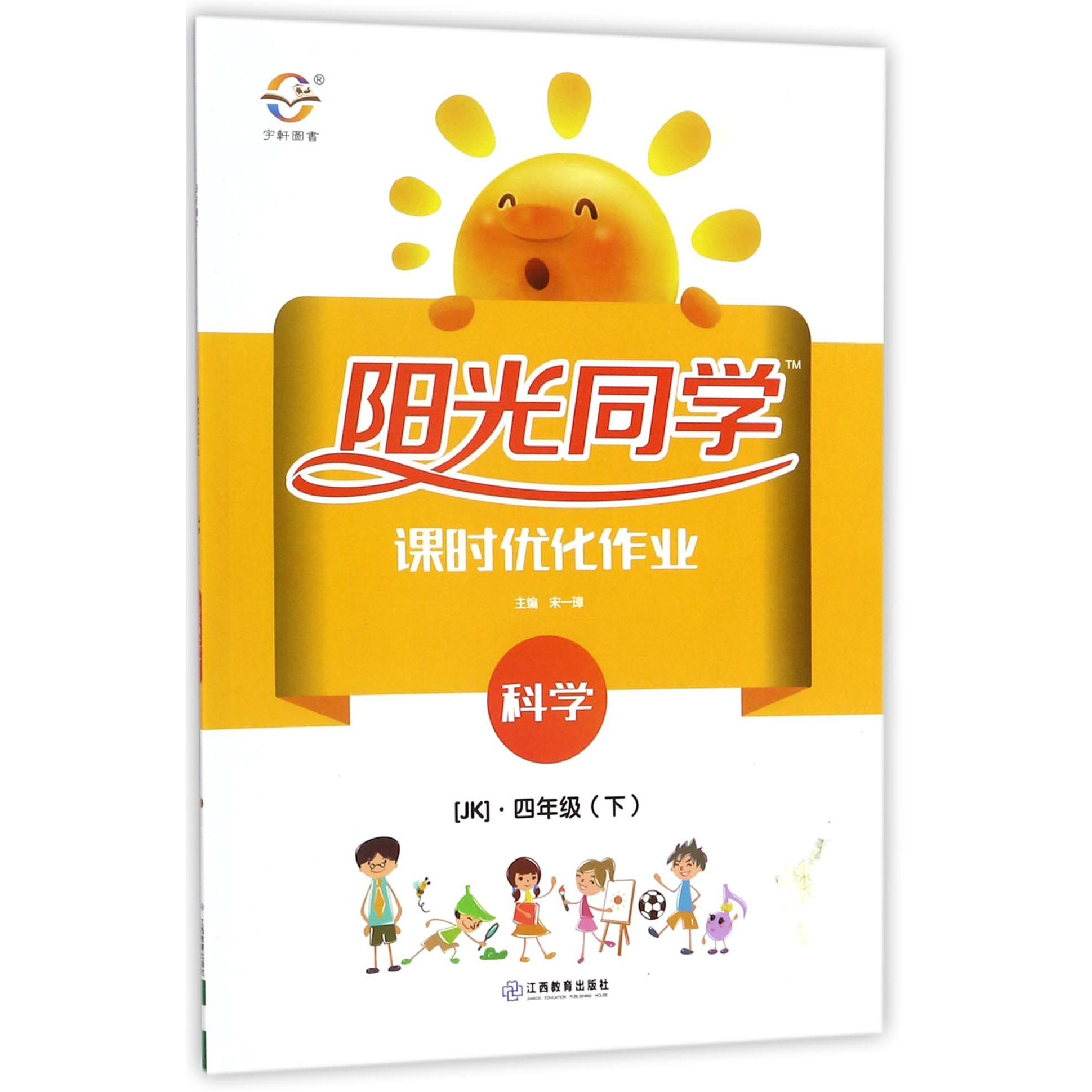 科学（4下JK）/阳光同学课时优化作业