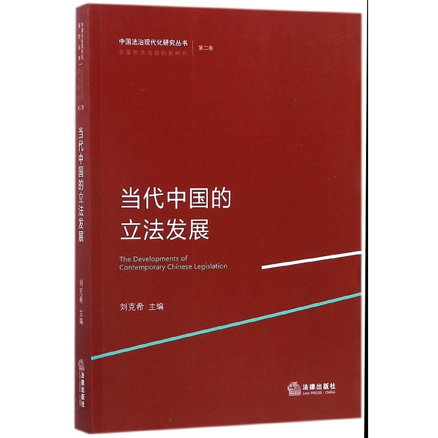 当代中国的立法发展/中国法治现代化研究丛书