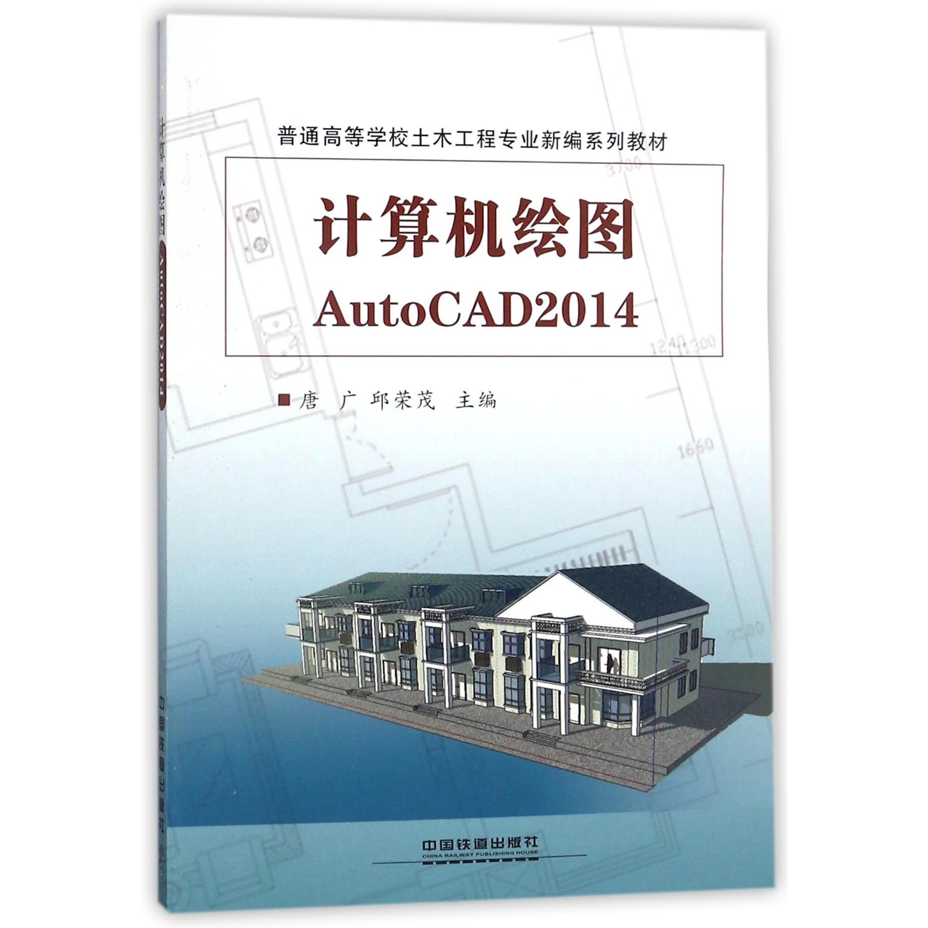 计算机绘图AutoCAD2014（普通高等学校土木工程专业新编系列教材）