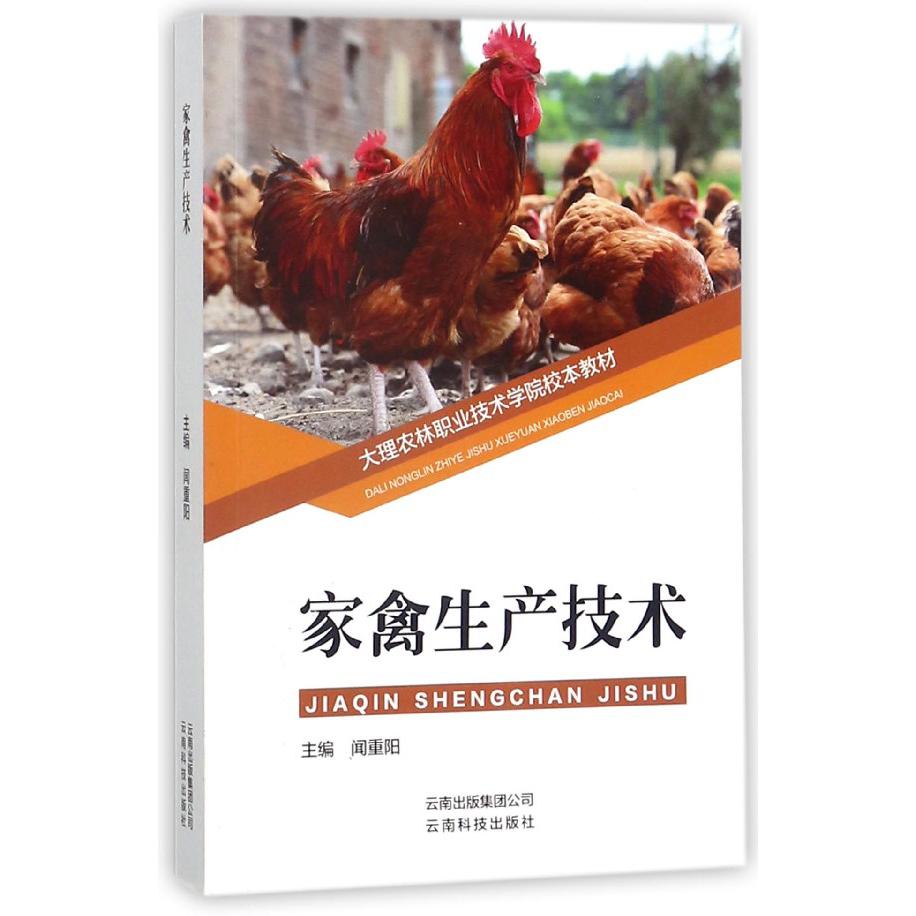 家禽生产技术（大理农林职业技术学院校本教材）