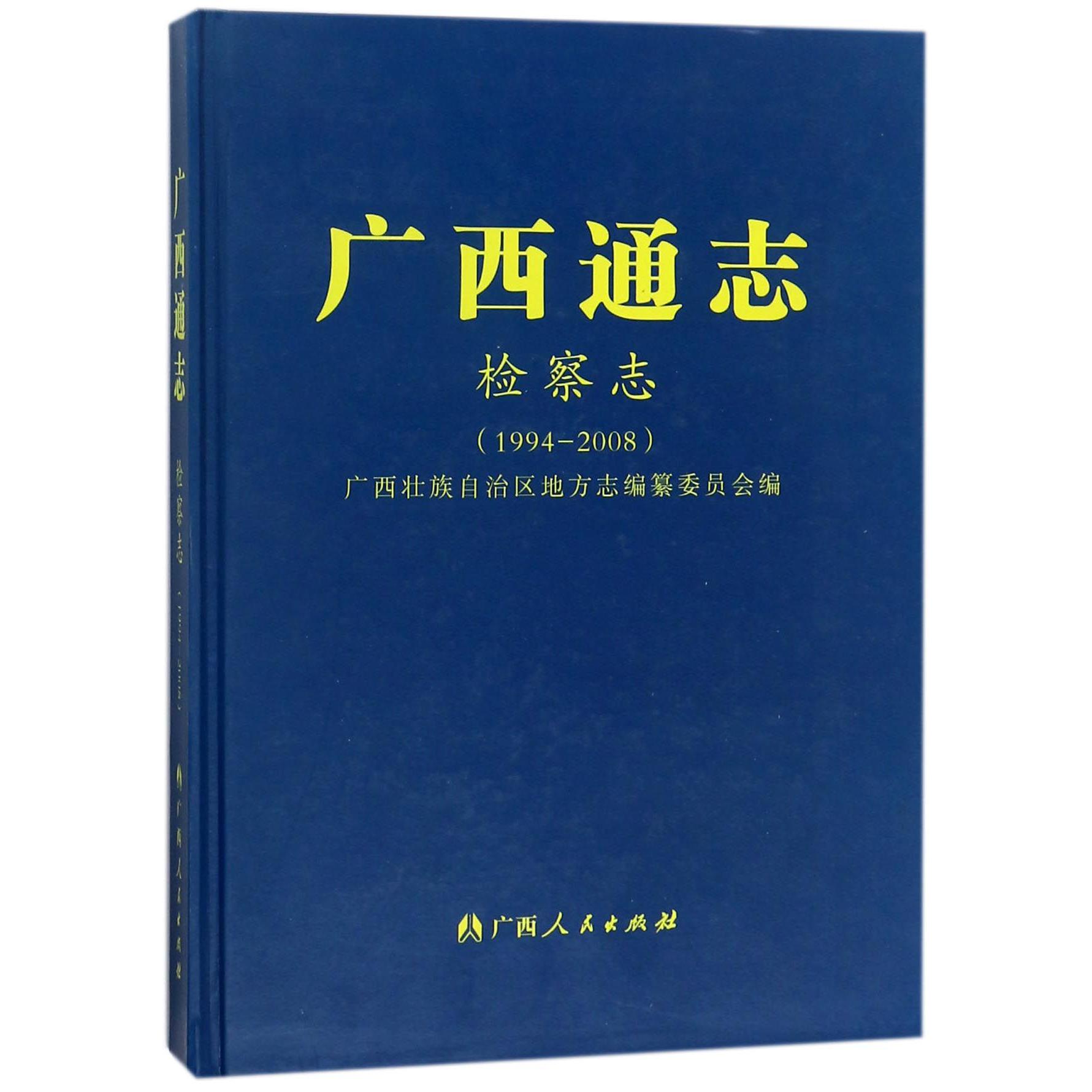 检察志（1994-2008）（精）/广西通志