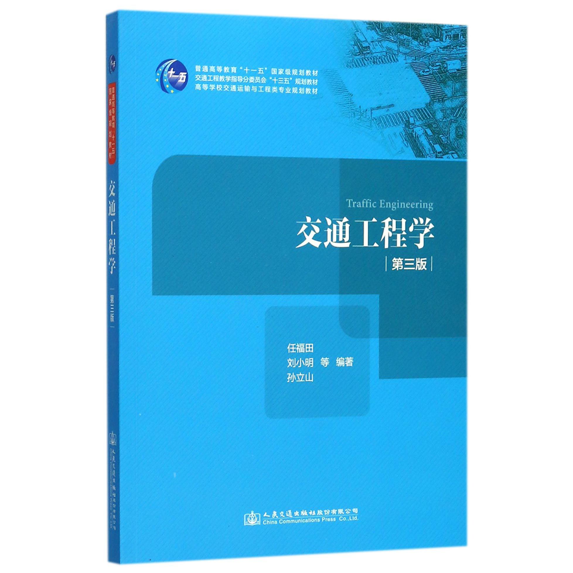 交通工程学（第3版高等学校交通运输与工程类专业规划教材）
