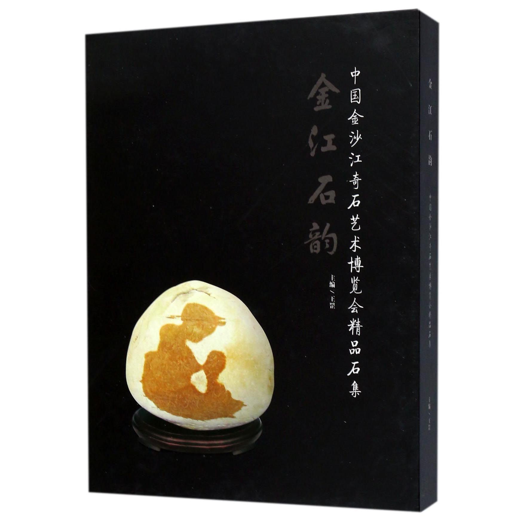 金江石韵（中国金沙江奇石艺术博览会精品石集）（精）