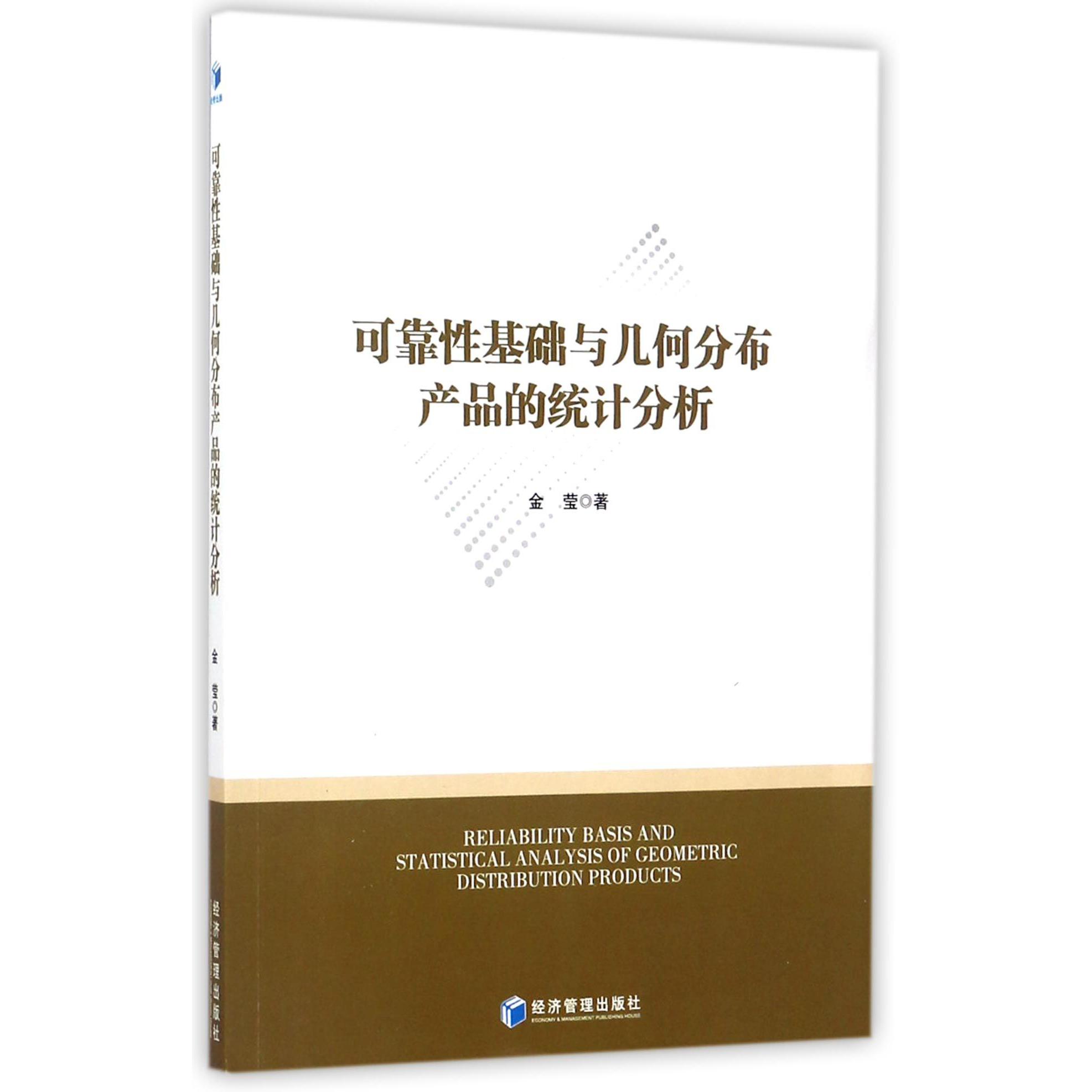 可靠性基础与几何分布产品的统计分析