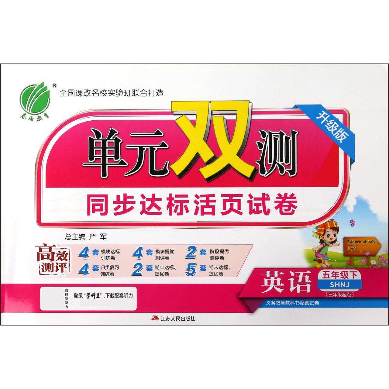 英语（5下SHNJ3年级起点升级版）/单元双测同步达标活页试卷