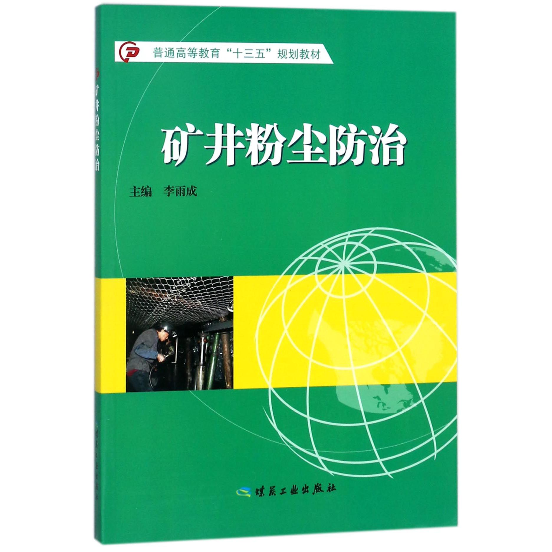 矿井粉尘防治（普通高等教育十三五规划教材）
