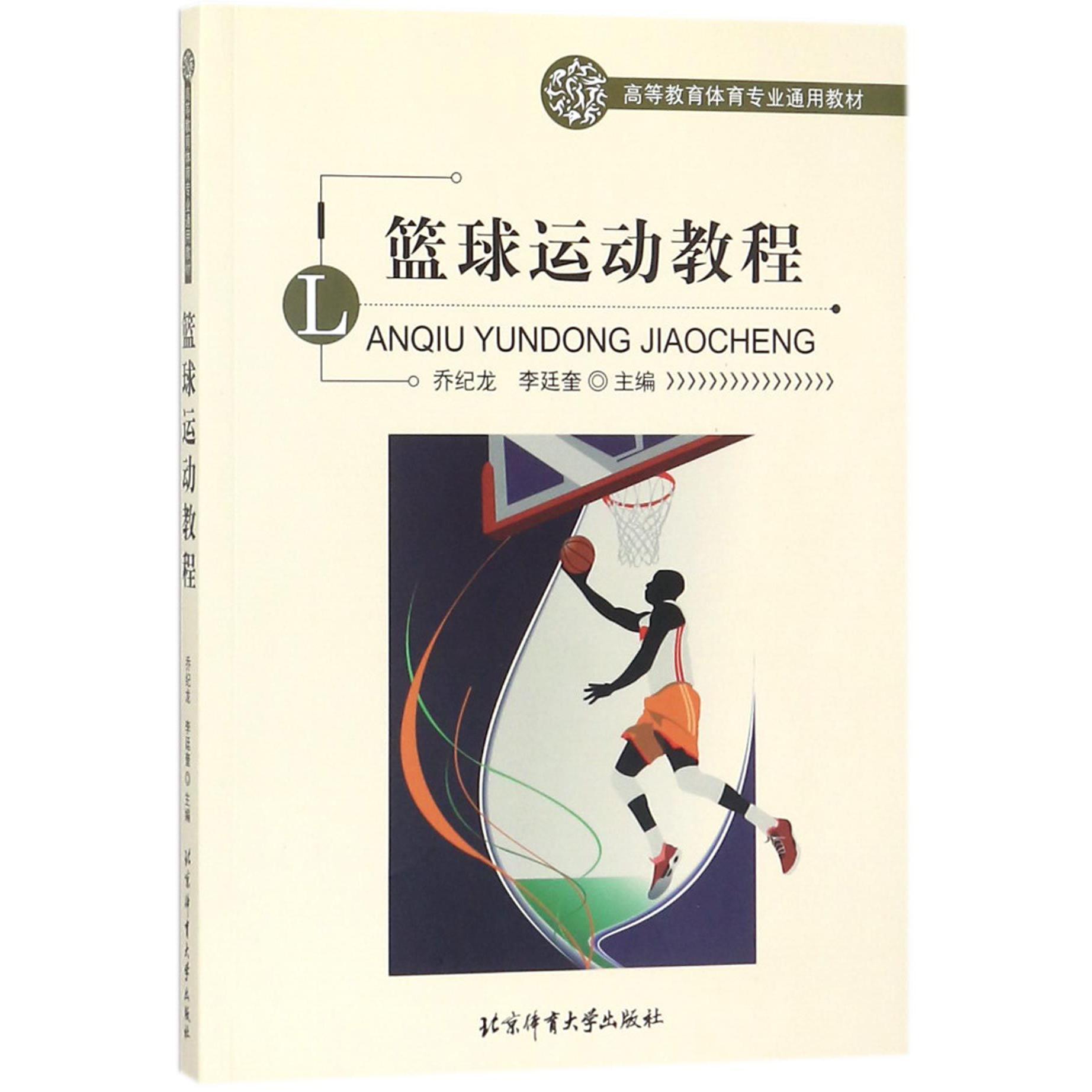 篮球运动教程（高等教育体育专业通用教材）