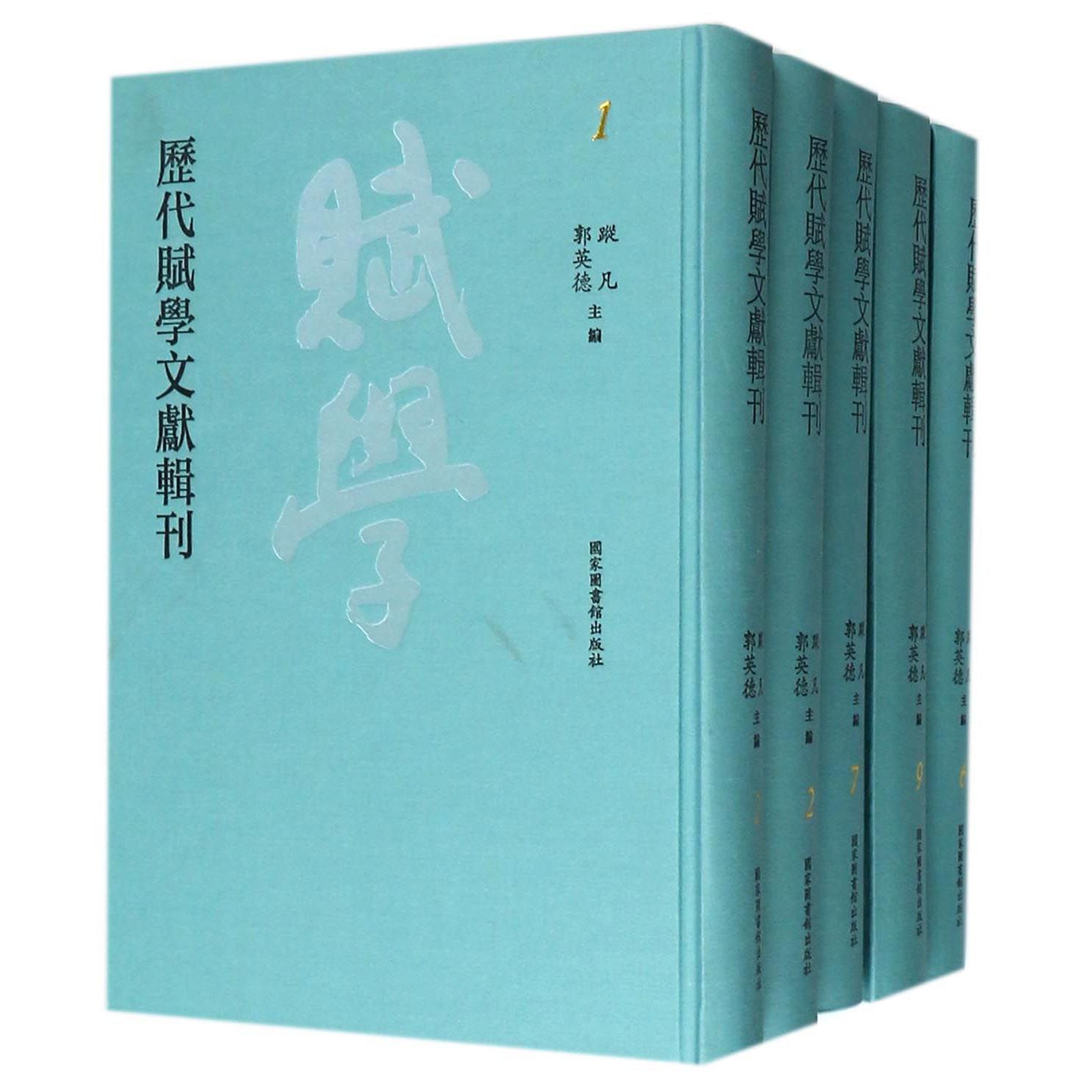 历代赋学文献辑刊（共200册）（精）