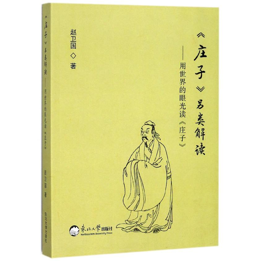 庄子另类解读--用世界的眼光读庄子