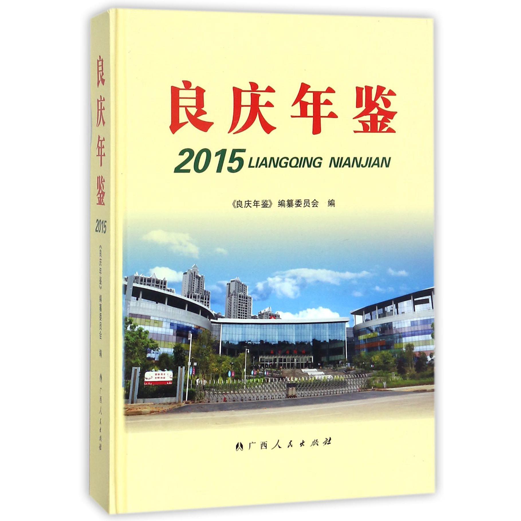 良庆年鉴（2015）（精）