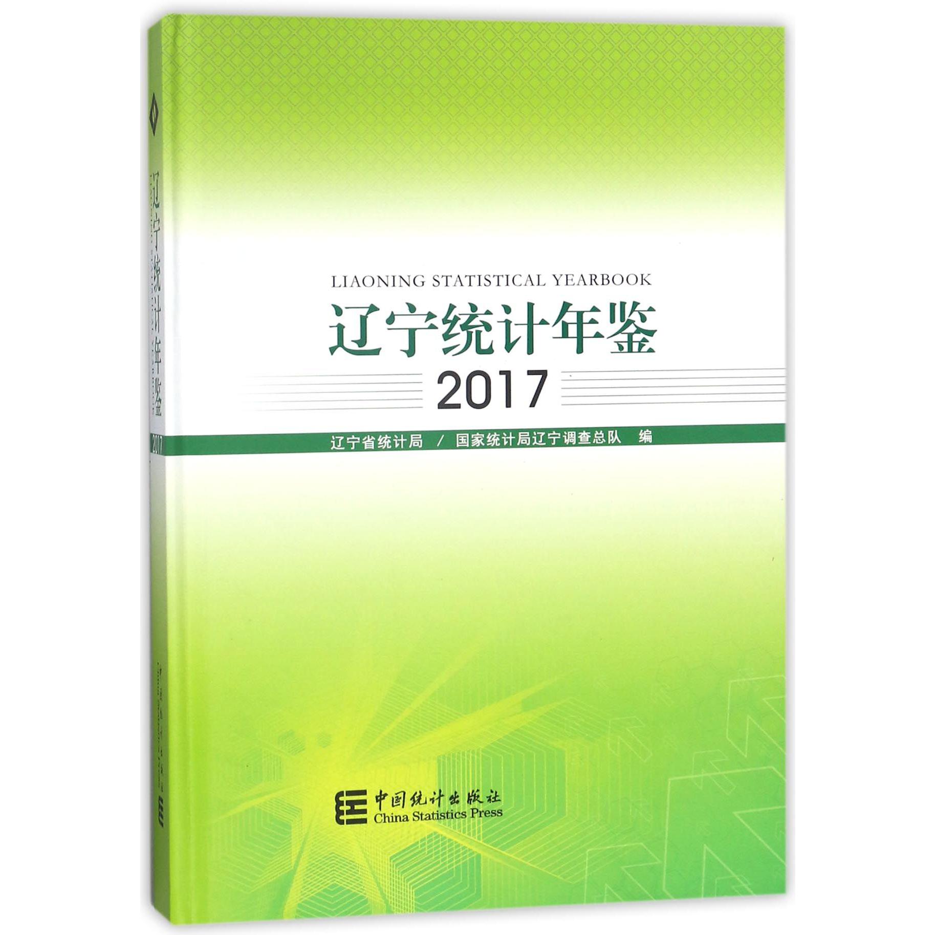 辽宁统计年鉴（附光盘2017）（精）