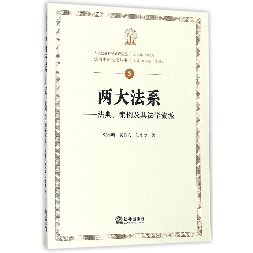 两大法系--法典案例及其法学流派/法治中国悦读丛书/人文社会科学通识文丛
