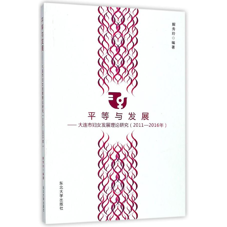 平等与发展--大连市妇女发展理论研究（2011-2016年）
