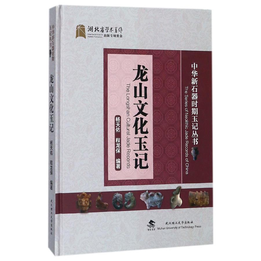 龙山文化玉记（精）/中华新石器时期玉记丛书