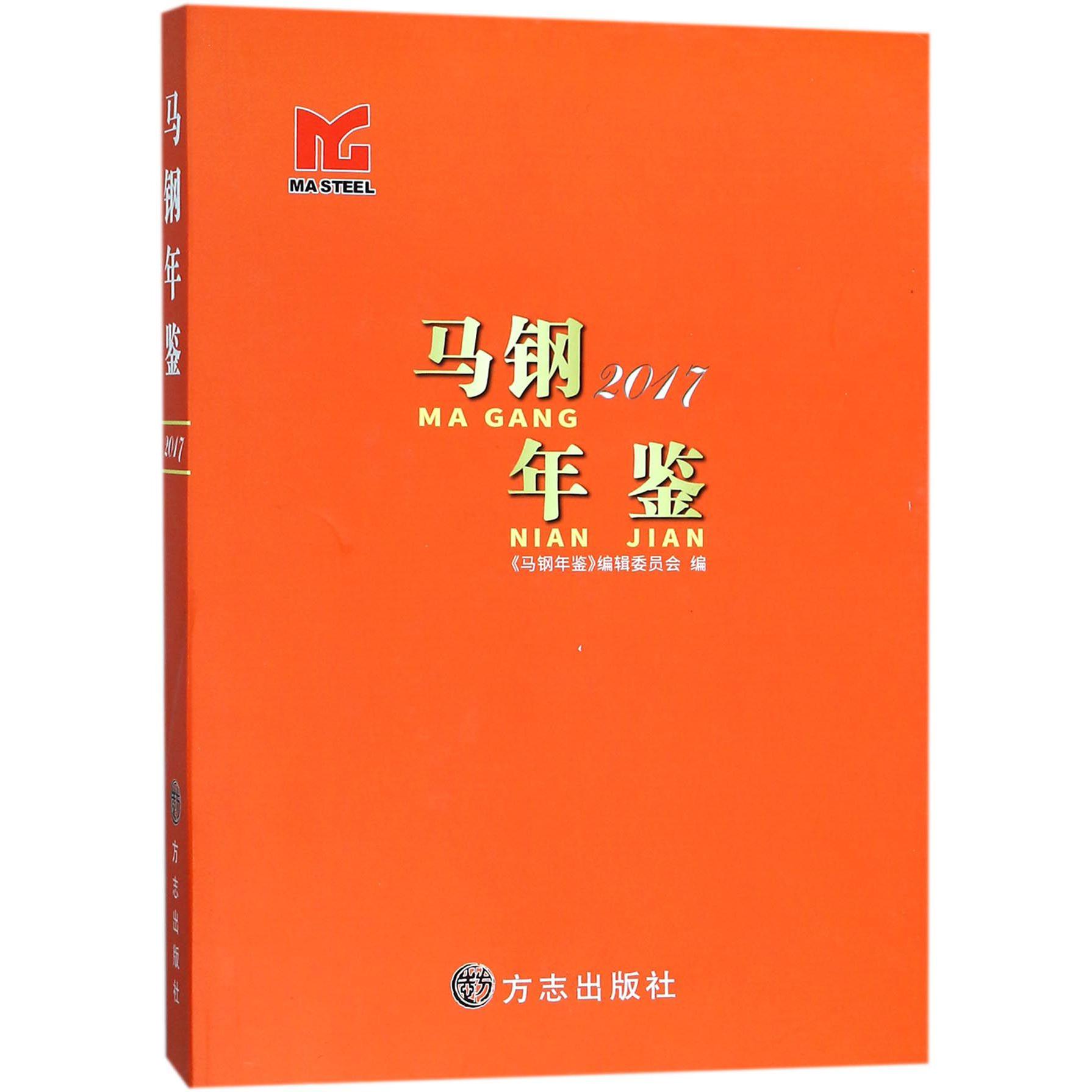 马钢年鉴（2017）（精）
