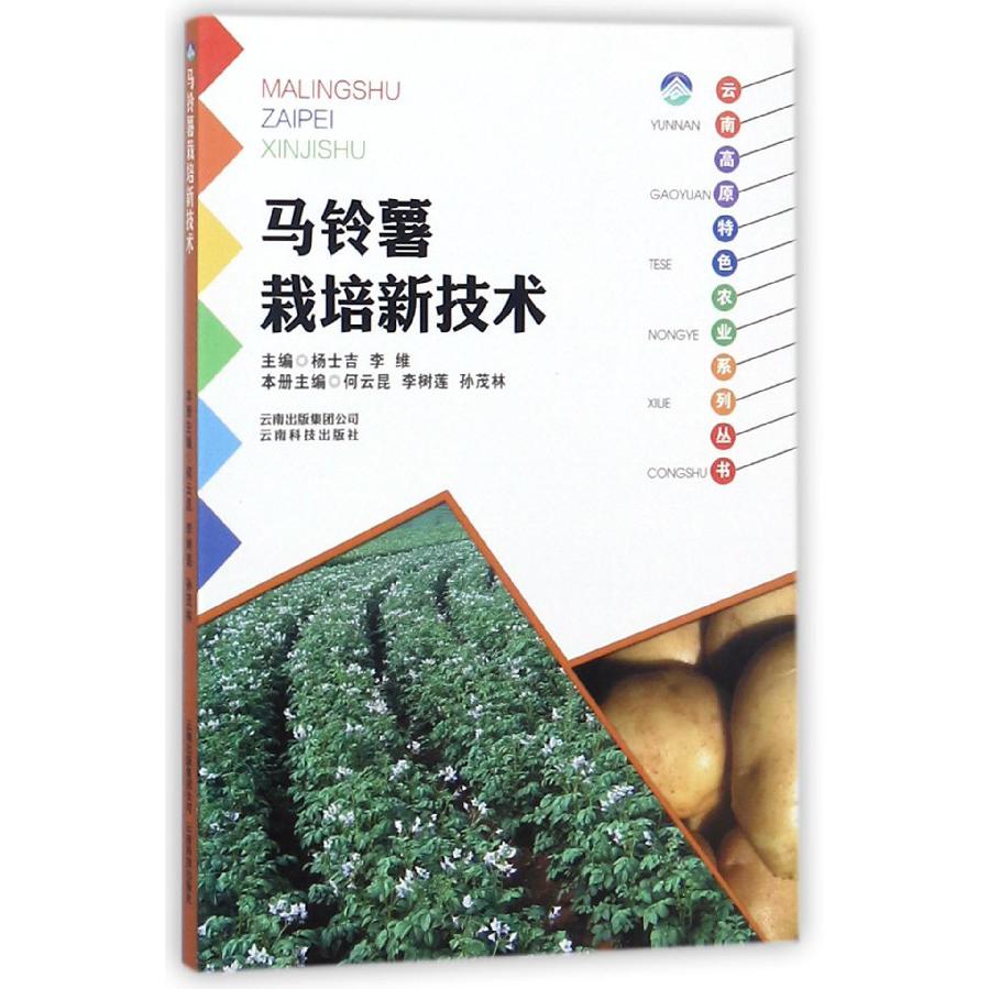 马铃薯栽培新技术/云南高原特色农业系列丛书