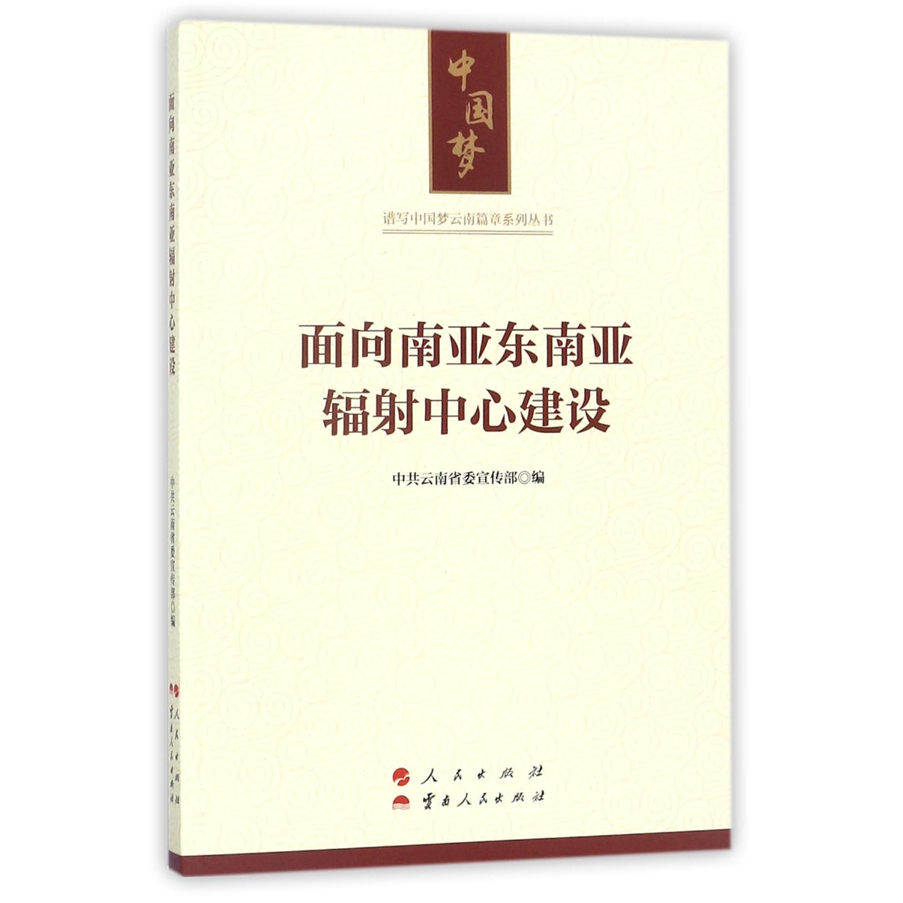 面向南亚东南亚辐射中心建设/谱写中国梦云南篇章系列丛书