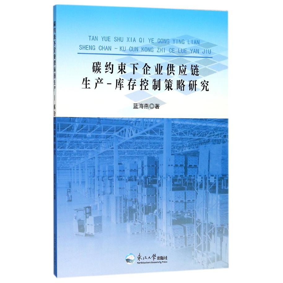 碳约束下企业供应链生产-库存控制策略研究