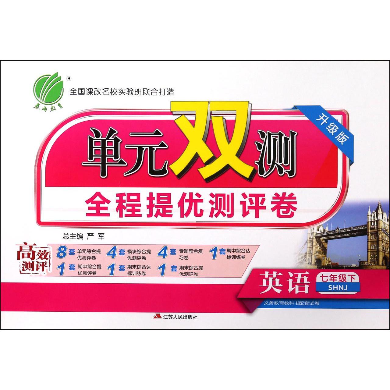 英语（7下SHNJ升级版）/单元双测全程提优测评卷