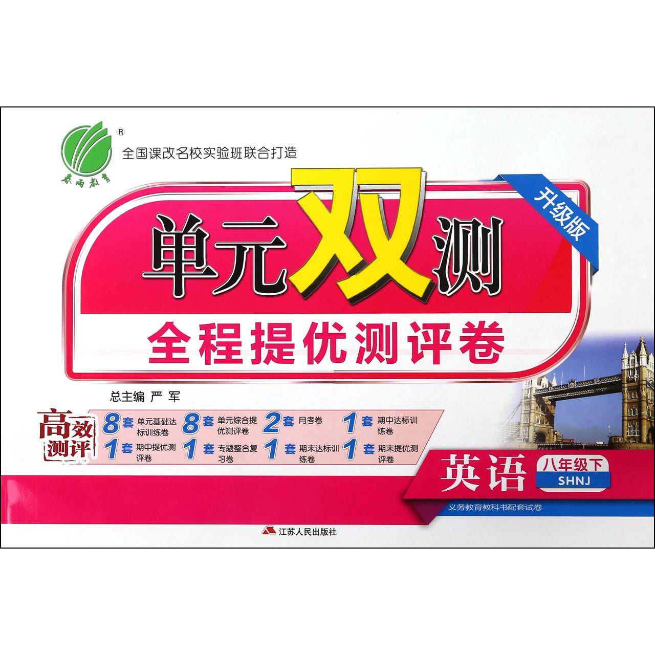 英语（8下SHNJ升级版）/单元双测全程提优测评卷