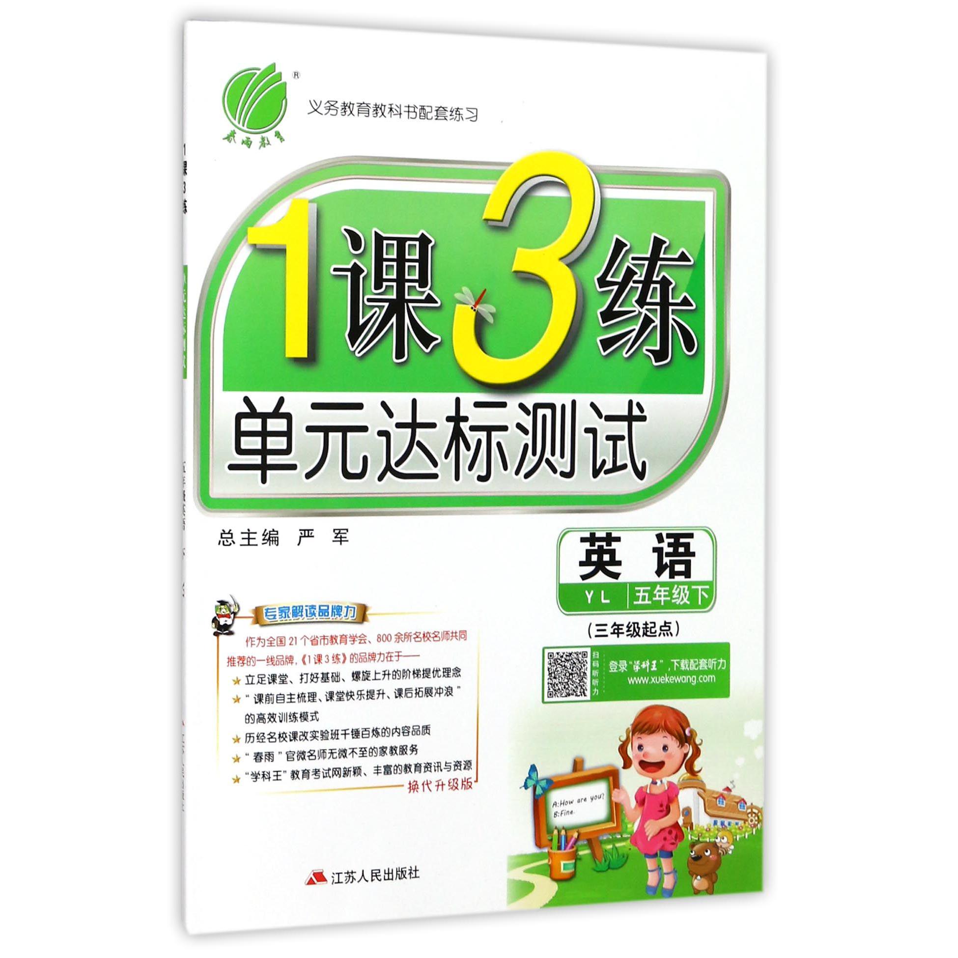 英语（5下YL3年级起点换代升级版）/1课3练单元达标测试