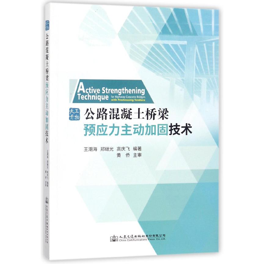 公路混凝土桥梁预应力主动加固技术