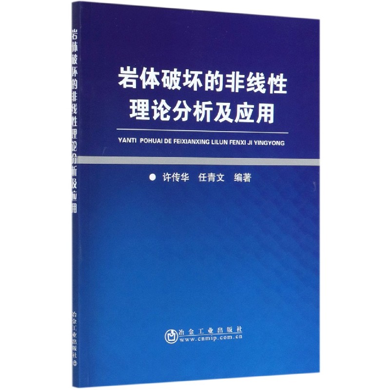 岩体破坏的非线性理论分析及应用