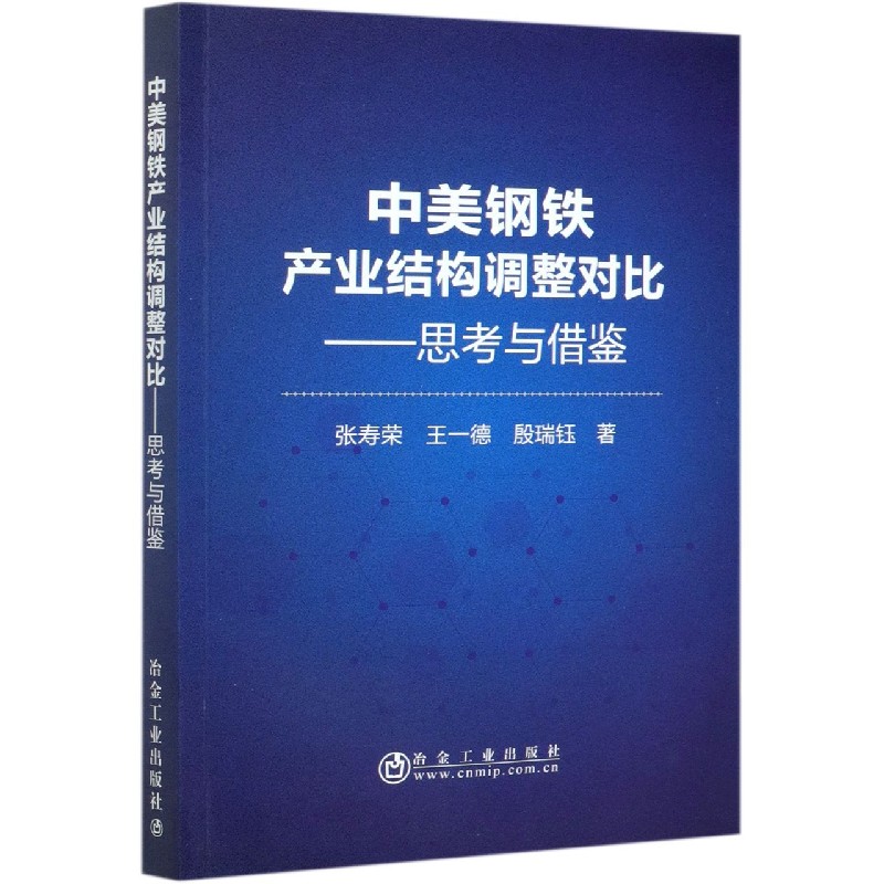 中美钢铁产业结构调整对比--思考与借鉴