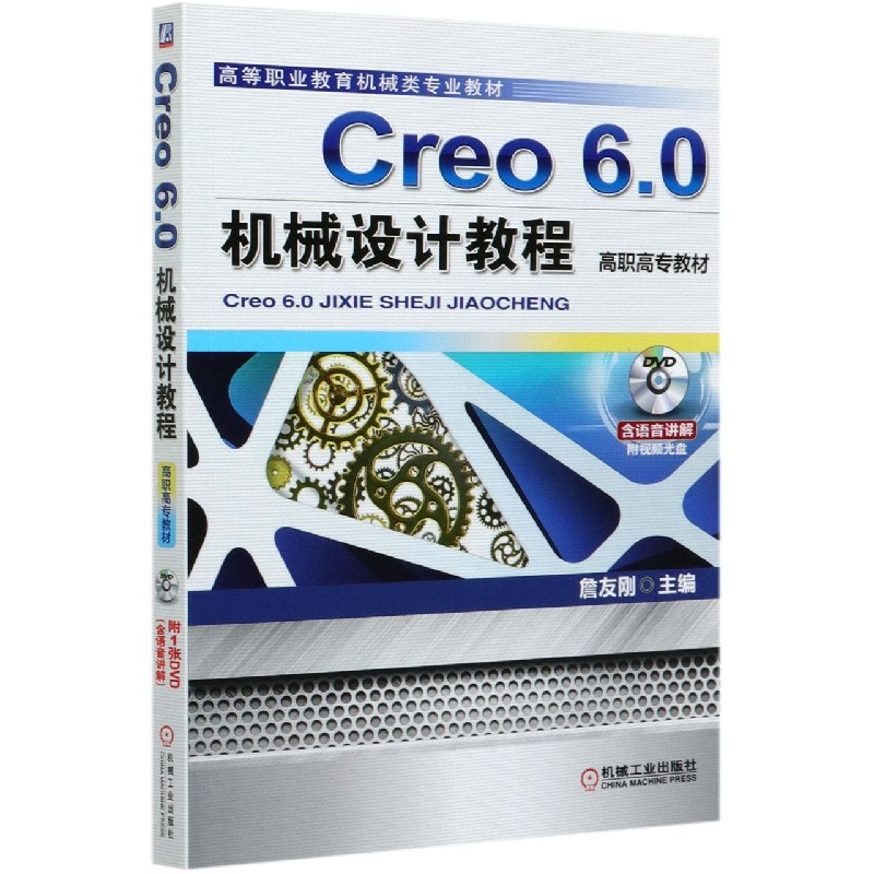 Creo6.0机械设计教程（附光盘高等职业教育机械类专业教材）